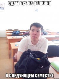 сдам все на отлично в следующем семестре