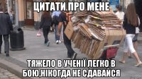 цитати про мене тяжело в ученії легко в бою,нікогда не сдавайся