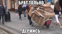 брат только держись