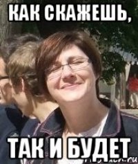 Как скажешь, Так и будет