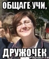 Общаге учи, Дружочек