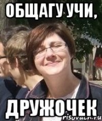 Общагу учи, Дружочек