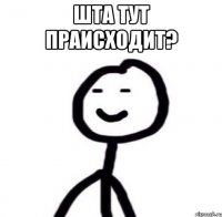 Шта тут праисходит? 