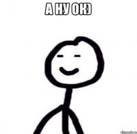 а ну ок) 
