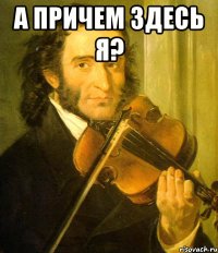 А причем здесь я? 