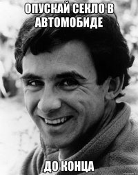 Опускай секло в автомобиде до конца