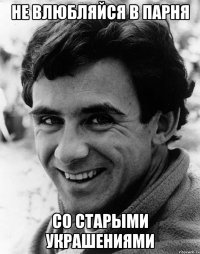 не влюбляйся в парня со старыми украшениями