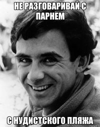 не разговаривай с парнем с нудистского пляжа