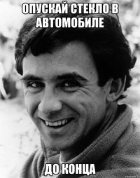 опускай стекло в автомобиле до конца