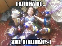 Галина,но... Уже пошлая!:-)