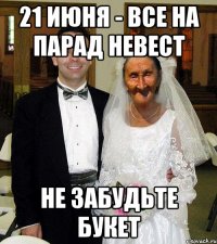21 июня - все на парад невест Не забудьте букет