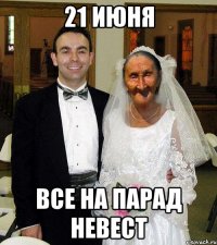21 июня все на парад невест