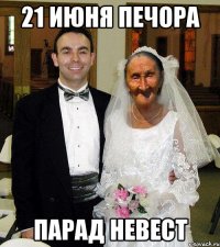 21 июня Печора парад невест