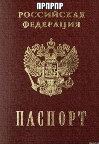 прпрпр 