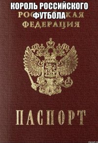 Король российского футбола 