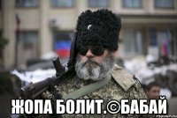  Жопа болит.©Бабай