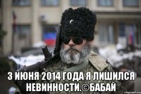  3 июня 2014 года я лишился невинности.©Бабай