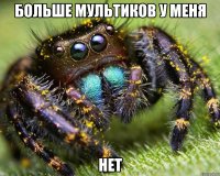 Больше мультиков у меня Нет