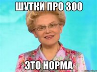 Шутки про 300 это норма