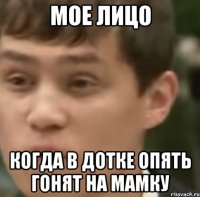 Мое лицо Когда в дотке опять гонят на мамку