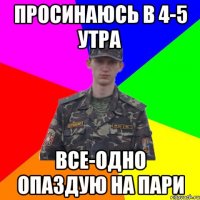 Просинаюсь в 4-5 утра все-одно опаздую на пари