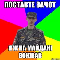 поставте зачот я ж на майдані воював