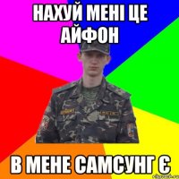 нахуй МЕНІ ЦЕ айфоН в мене самсунг є