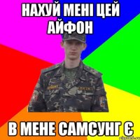 нахуй МЕНІ ЦЕй айфоН в мене самсунг є