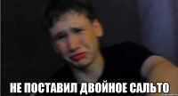  Не поставил двойное сальто