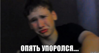  Опять упоролся....
