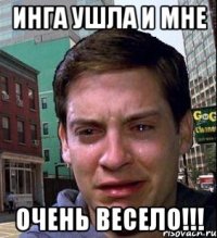ИНГА ушла и мне очень весело!!!