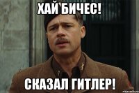 Хай бичес! Сказал Гитлер!