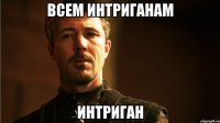 Всем интриганам Интриган