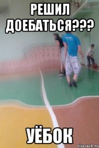 Решил доебаться??? Уёбок