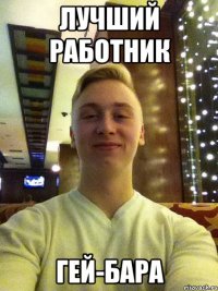 ЛУЧШИЙ РАБОТНИК ГЕЙ-БАРА