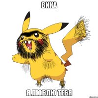 вика я люблю тебя