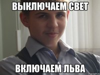 Выключаем свет Включаем льва