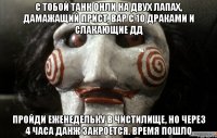 с тобой танк онли на двух лапах, дамажащий прист, вар с 10 драками и слакающие дд пройди еженедельку в чистилище, но через 4 часа данж закроется. время пошло