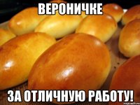 вероничке за отличную работу!