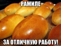 рамиле за отличную работу!