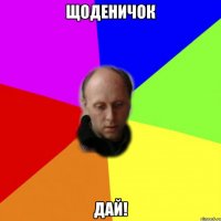 Щоденичок дай!