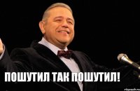 пошутил так пошутил!