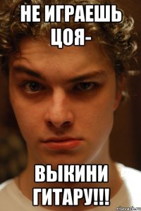 не играешь Цоя- выкини гитару!!!