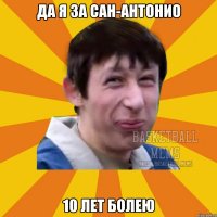 да я за сан-антонио 10 лет болею