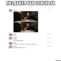 Пизданул как боженька 
