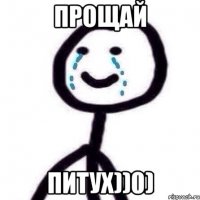 Прощай Питух))0)