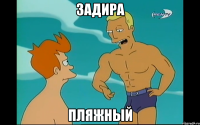 задира пляжный
