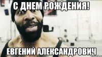 С Днем Рождения! Евгений Александрович