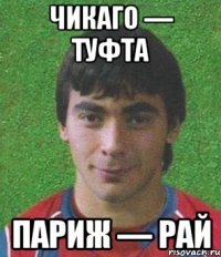 Чикаго — туфта Париж — рай