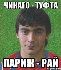 Чикаго - туфта Париж - рай